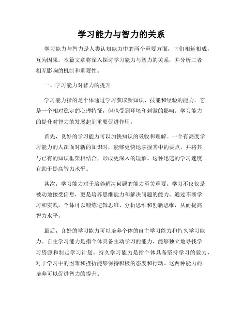 学习能力与智力的关系
