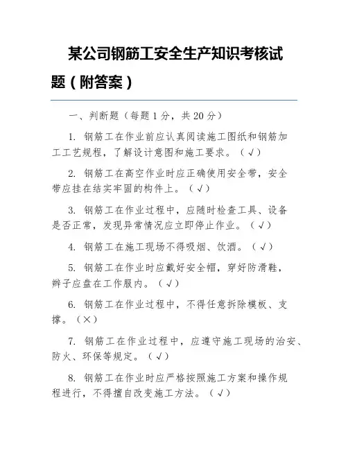 某公司钢筋工安全生产知识考核试题(附答案)