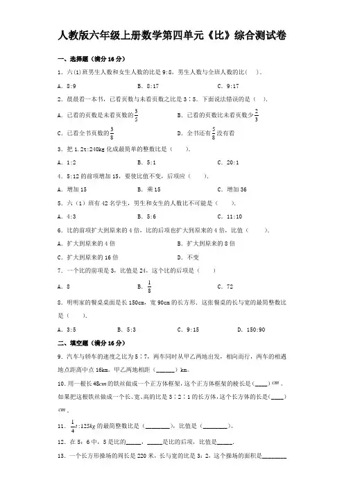 人教版六年级上册数学第四单元《比》综合测试卷(含答案)