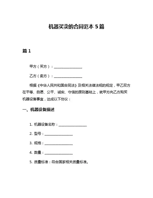 机器买卖的合同范本5篇