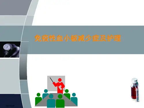 免疫性血小板减少症及护理ppt课件