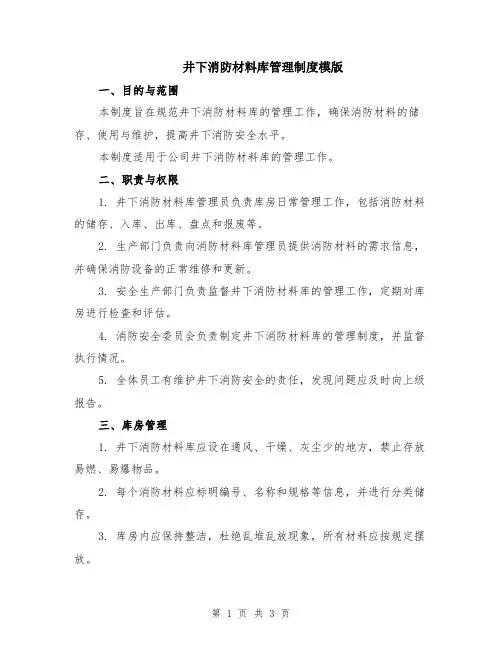 井下消防材料库管理制度模版