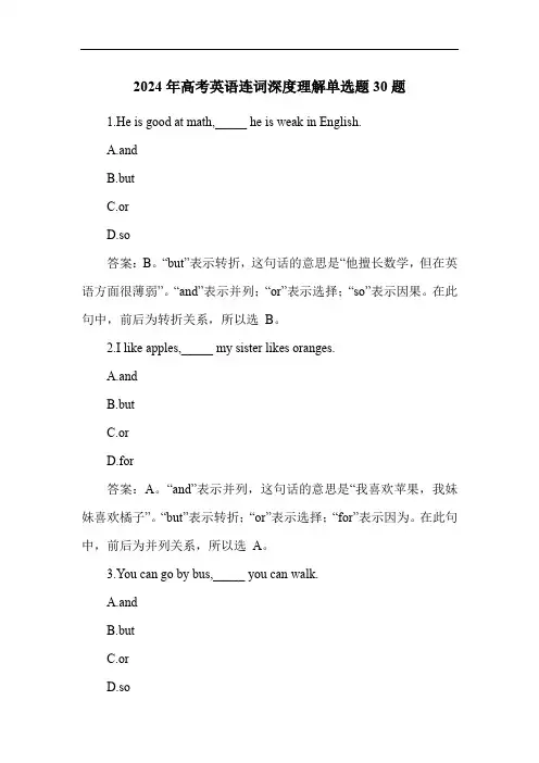 2024年高考英语连词深度理解单选题30题