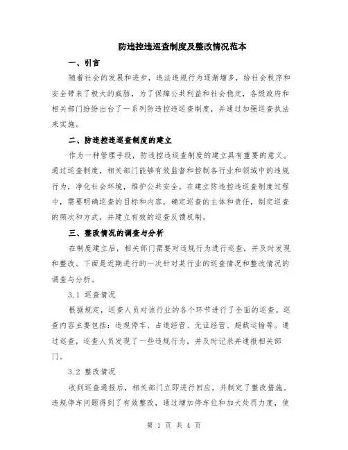 防违控违巡查制度及整改情况范本（2篇）