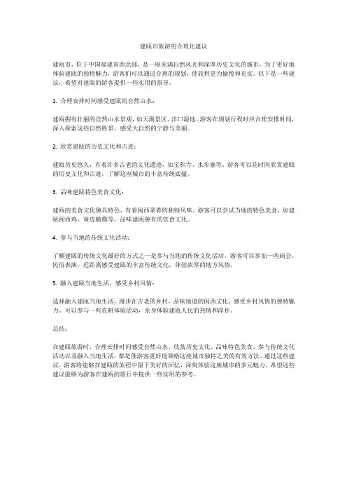 建瓯市旅游的合理化建议