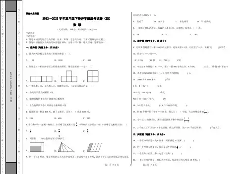 【考试版】人教版2022-2023学年三年级数学下册开学摸底考试卷(四)含答案与解析