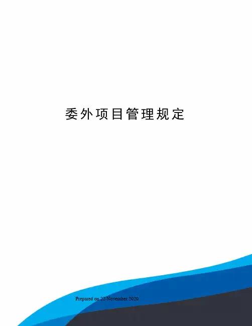 委外项目管理规定