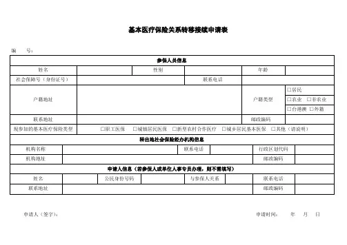 基本医疗保险关系转移接续申请表