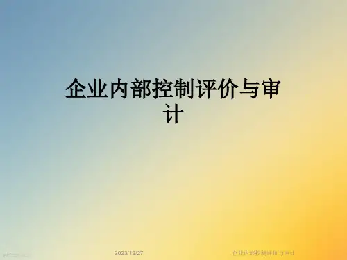 企业内部控制评价与审计