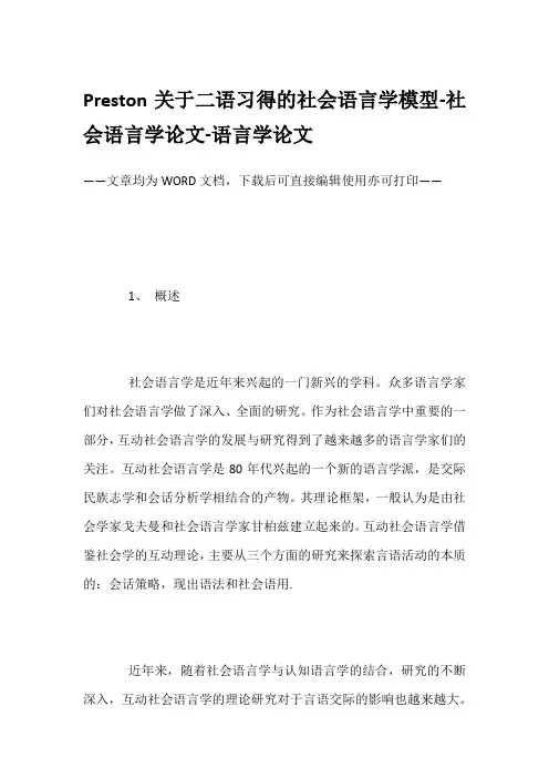 Preston关于二语习得的社会语言学模型-社会语言学论文-语言学论文