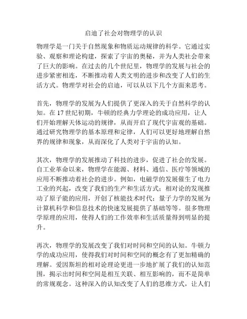 启迪了社会对物理学的认识