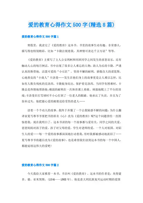 爱的教育心得作文500字(精选8篇)