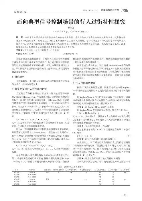 面向典型信号控制场景的行人过街特性探究