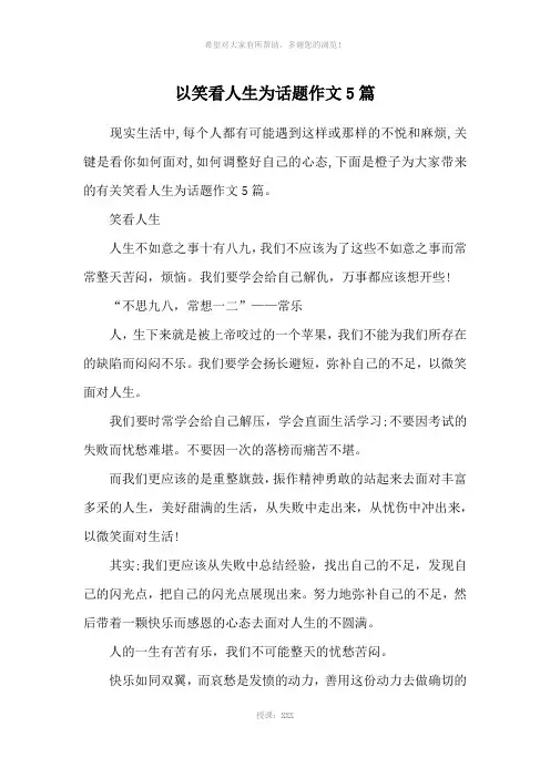 以笑看人生为话题作文5篇