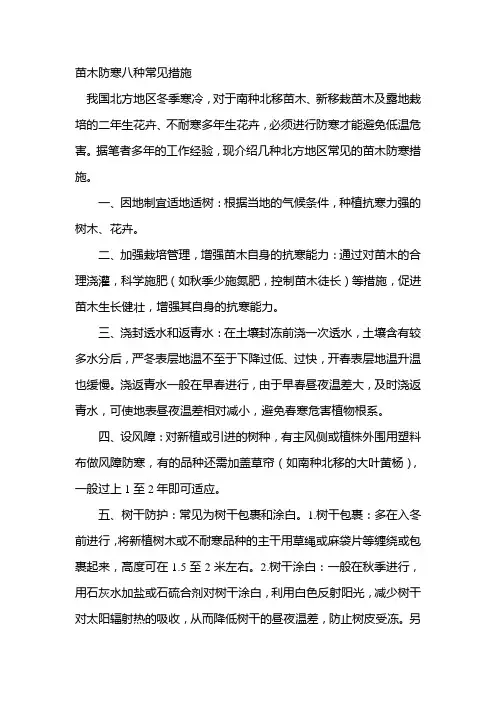 苗木防寒八种常见措施