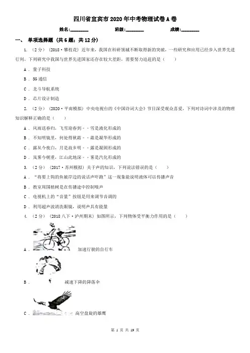四川省宜宾市2020年中考物理试卷A卷(新版)