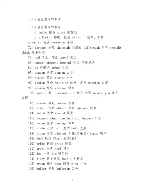 151个容易混淆的单词