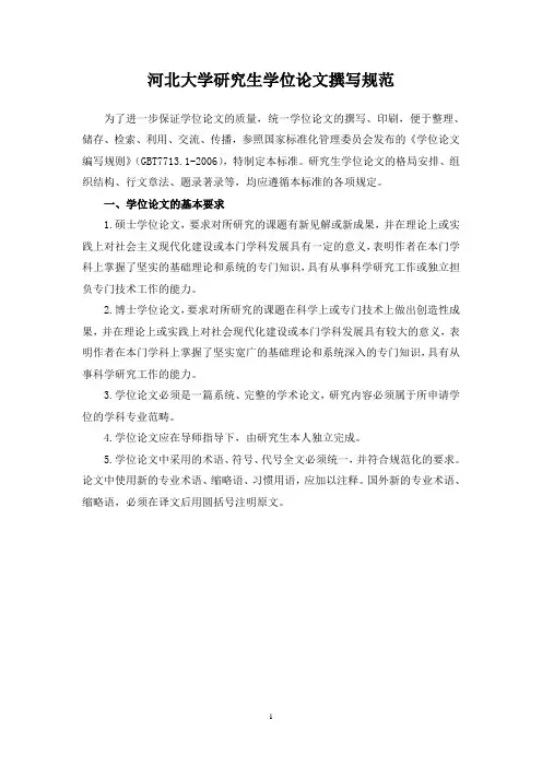 河北大学研究生学位论文撰写规范(论文格式及要求)