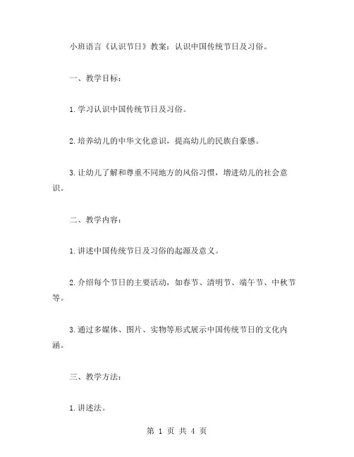小班语言《认识节日》教案：认识中国传统节日及习俗。