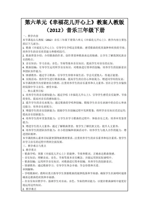 第六单元《幸福花儿开心上》教案人教版(2012)音乐三年级下册