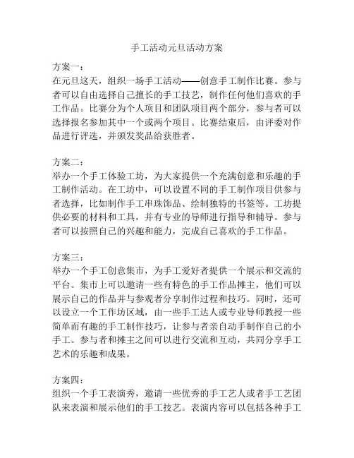 手工活动元旦活动方案