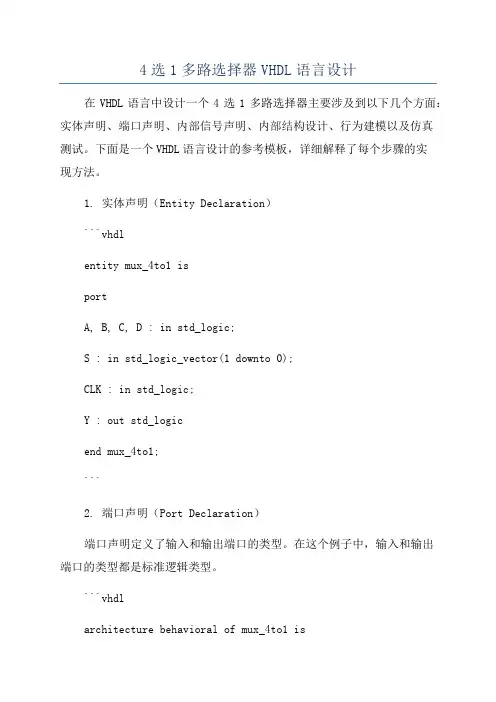 4选1多路选择器VHDL语言设计