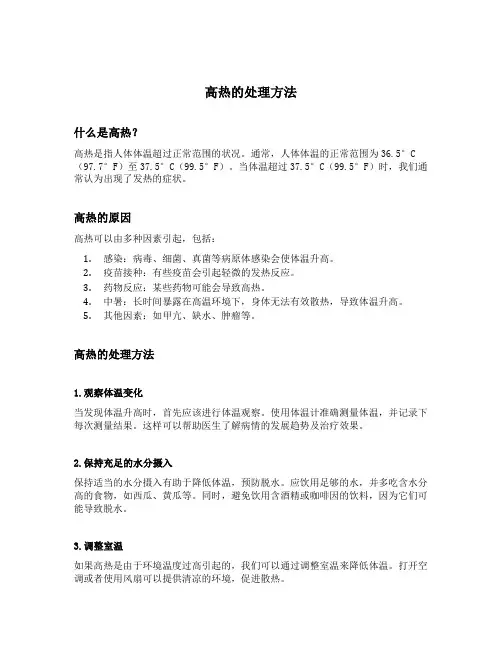高热的处理方法