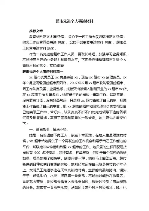 超市先进个人事迹材料