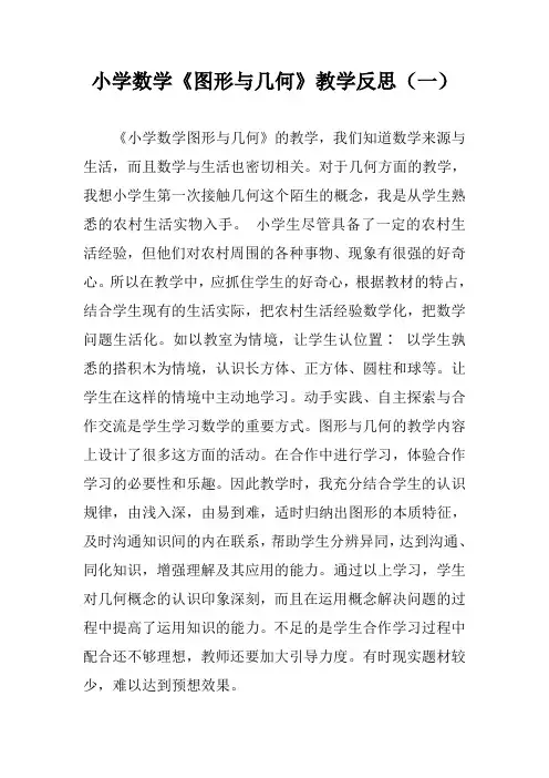 人教版小学六年级数学《整理与复习-图形与几何》教学反思(二篇)