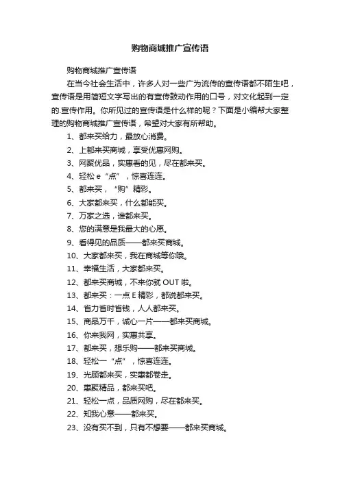 购物商城推广宣传语