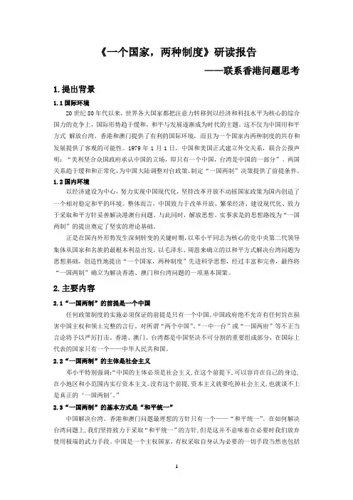 《一个国家,两种制度》研读报告
