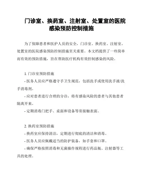门诊室、换药室、注射室、处置室的医院感染预防控制措施