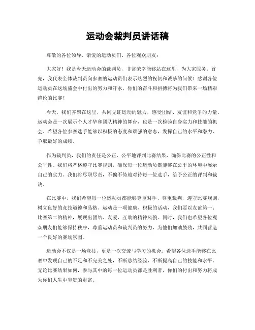 运动会裁判员讲话稿