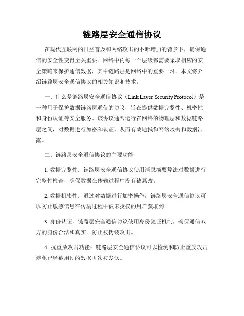 链路层安全通信协议
