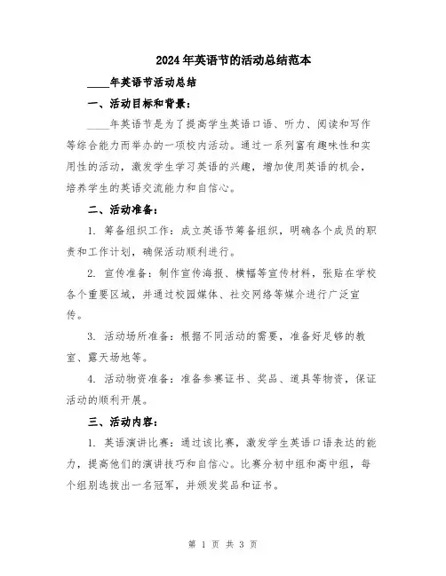 2024年英语节的活动总结范本
