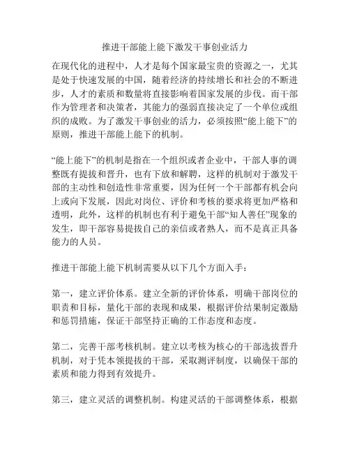 推进干部能上能下激发干事创业活力