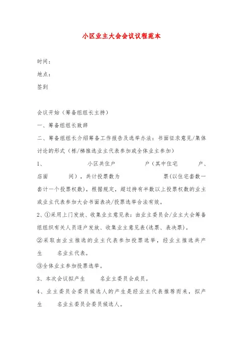 小区业主大会会议议程范本