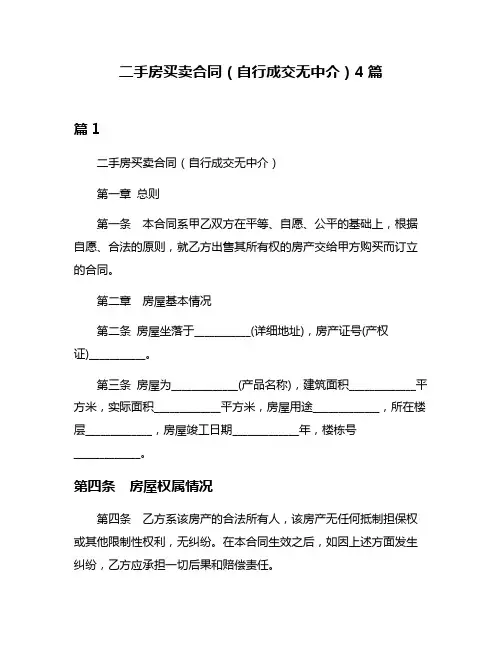 二手房买卖合同(自行成交无中介)4篇