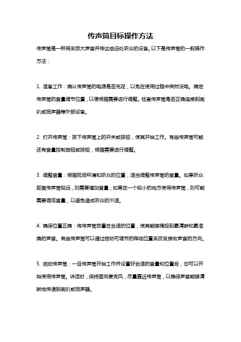 传声筒目标操作方法