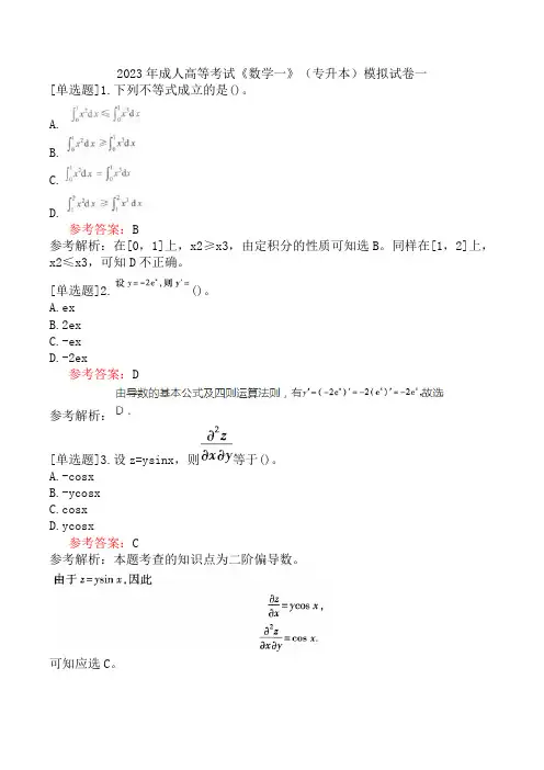 2023年成人高等考试《数学一》(专升本)模拟试卷一