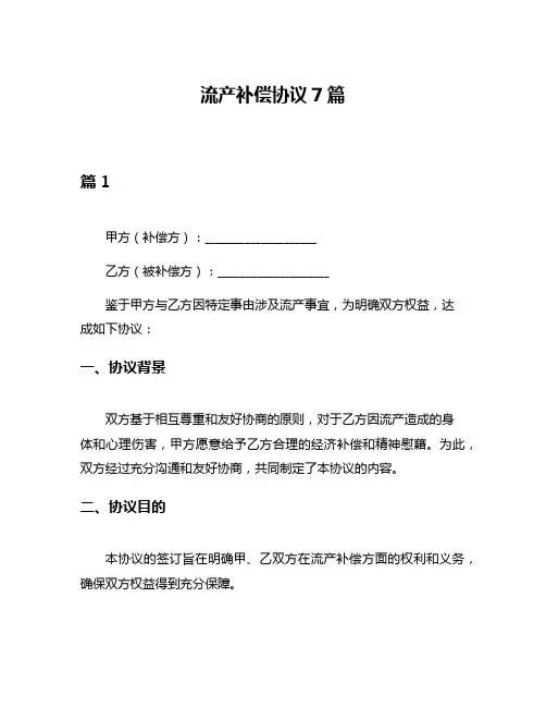 流产补偿协议7篇