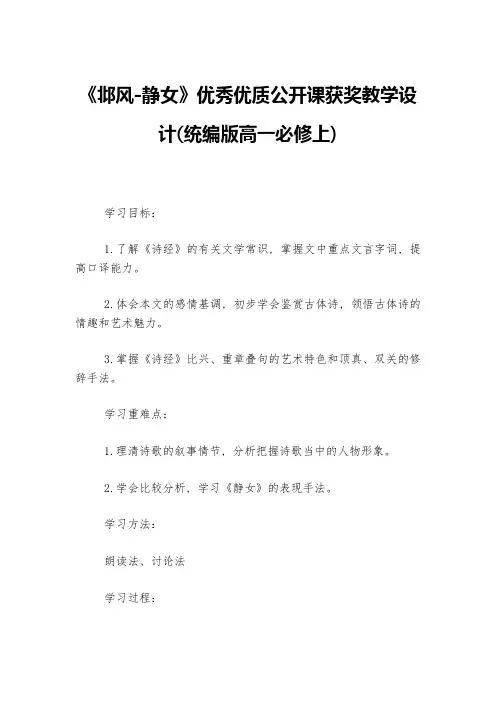 《邶风-静女》优秀优质公开课获奖教学设计(统编版高一必修上)--