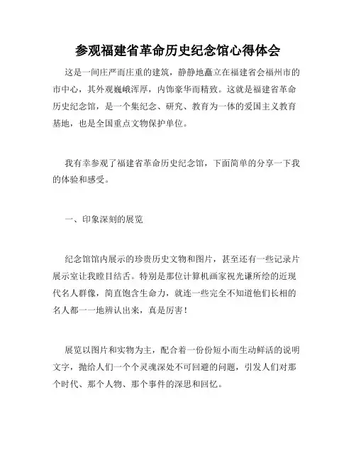 参观福建省革命历史纪念馆心得体会