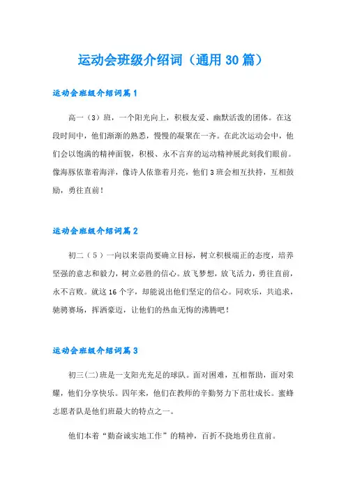 运动会班级介绍词(通用30篇)