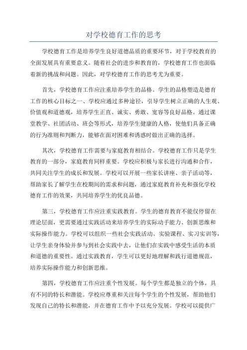 对学校德育工作的思考