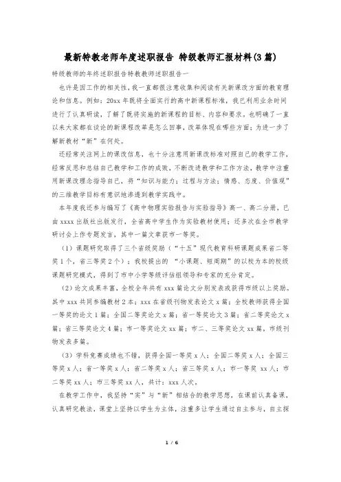 最新特教老师年度述职报告 特级教师汇报材料(3篇)