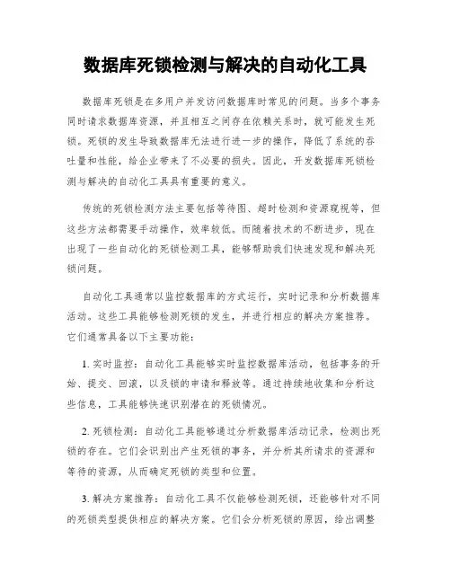 数据库死锁检测与解决的自动化工具