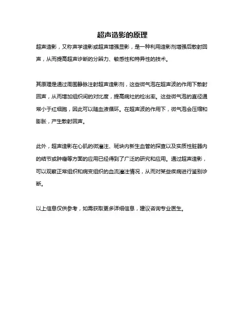超声造影的原理