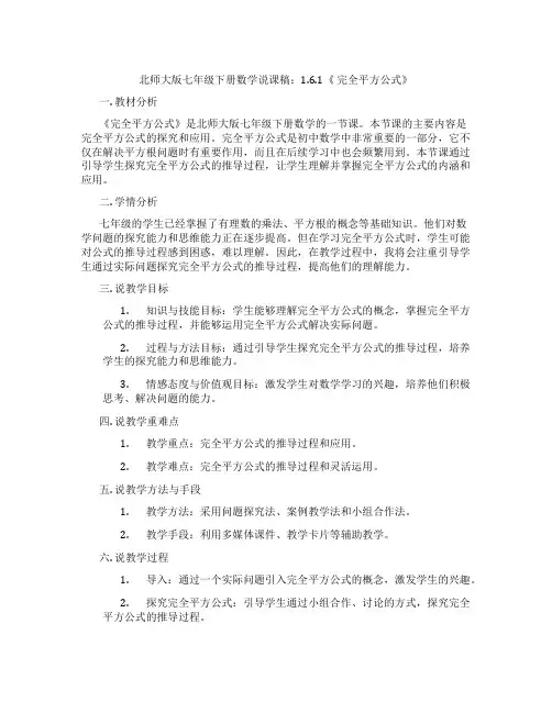 北师大版七年级下册数学说课稿：1.6.1《 完全平方公式》