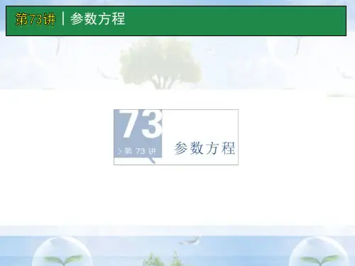 高考数学一轮单元复习：第73讲 参数方程